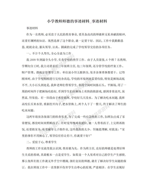 小学教师师德的事迹材料_事迹材料