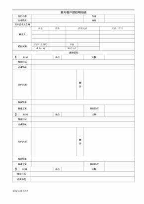 客户跟进表