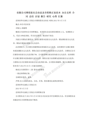 有限公司增资股东会决议及章程修正案范本 办公文档 合同 总结 计划 报告 研究 心得 汇报