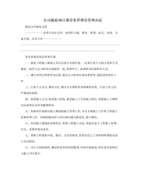 公司派驻项目部劳务管理员管理办法