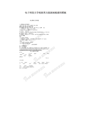 电子科技大学校园类万能新闻稿通用模板