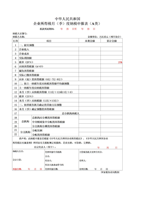 企业所得税申报表a类(样表)