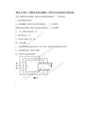 姚长才项目 用钳形电流表测量三相异步电动机的空载电流