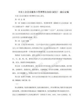 丰县工会会员服务卡管理暂行办法(试行)—最后定稿