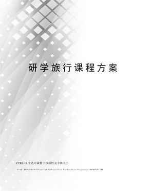研学旅行课程方案