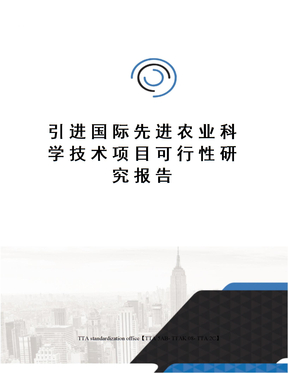 引進國際先進農業科學技術項目可行性研究報告