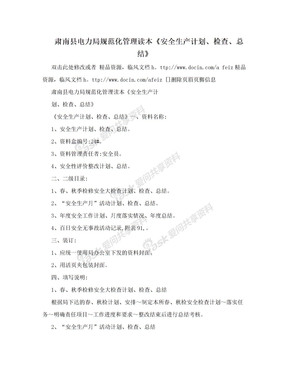 肃南县电力局规范化管理读本《安全生产计划、检查、总结》
