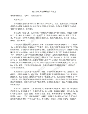 高三毕业典礼教师演讲稿范文