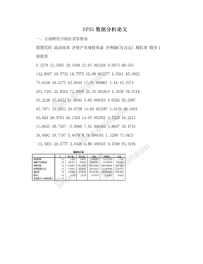 SPSS数据分析论文