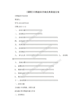 [课程]日照超市开业庆典策划方案