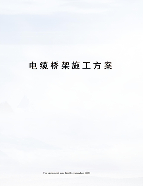 电缆桥架施工方案