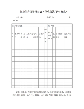 贸易信贷现场报告表(预收货款预付货款)