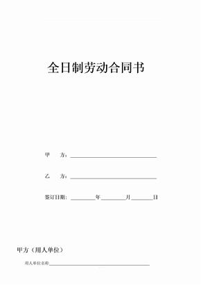 苏州市全日制劳动合同书(样本)(1)
