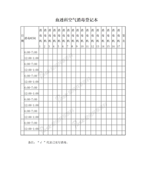 空气消毒登记本