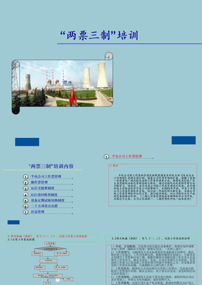 电力企业两票三制培训材料