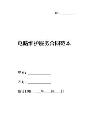 电脑维护服务合同范本