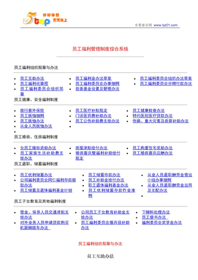 员工福利管理制度综合系统