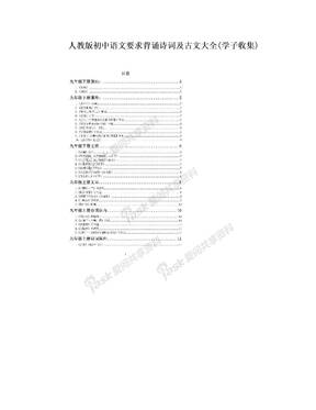 人教版初中语文要求背诵诗词及古文大全(学子收集)