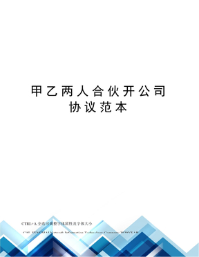 甲乙两人合伙开公司协议范本