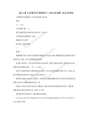 【doc】人肝脏再生增强因子cDNA的克隆,表达及纯化