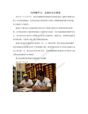 向英雄学习，弘扬社会正能量