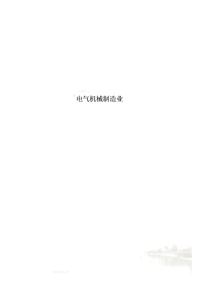 电气机械制造业