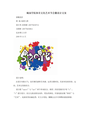 城南学院体育文化艺术节会徽设计文案