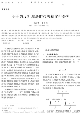 基于强度折减法的边坡稳定性分析