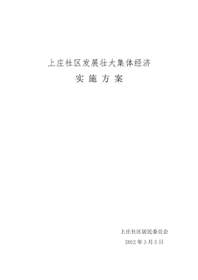 上庄社区发展壮大集体经济实施方案Word版