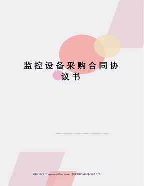 监控设备采购合同协议书