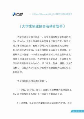 大学生创业协会活动计划书