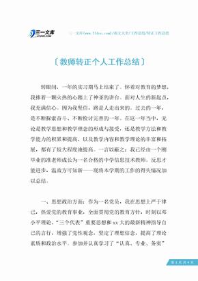 【转正工作总结】教师转正个人工作总结