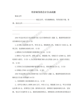 经济业务的会计分录试题