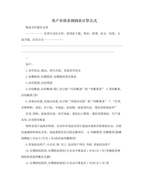 资产负债表利润表计算公式