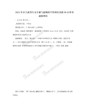 2012年非主流男生女生霸气超拽的个性网名秃废90后单身超炫网名