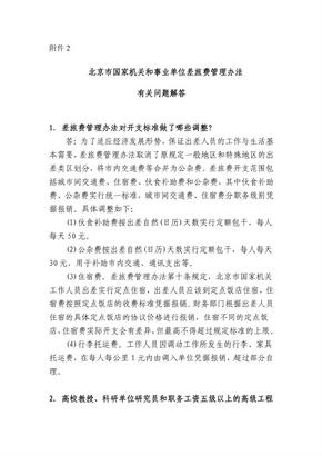 北京市国家机关和事业单位差旅费管理办法北京市国家机关和