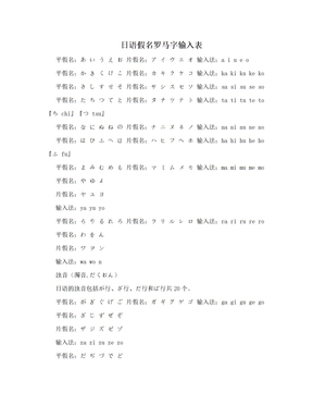 日语假名罗马字输入表