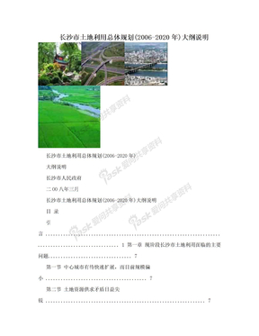 长沙市土地利用总体规划(2006-2020年)大纲说明