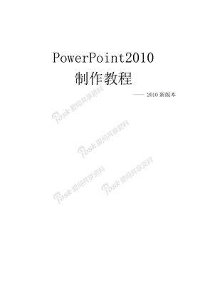 ppt最新制作教程(powerpoint2010模板)