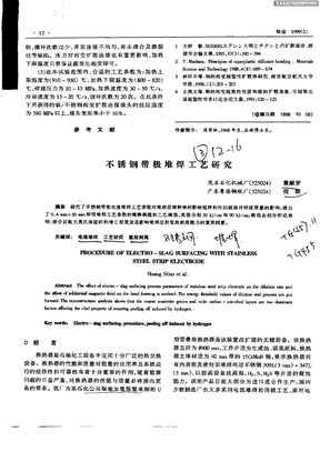 不锈钢带极堆焊工艺研究