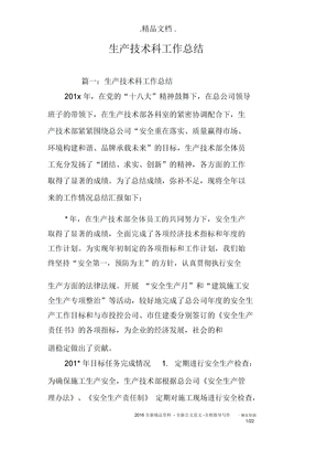 生产技术科工作总结