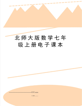 北师大版数学七年级上册电子课本