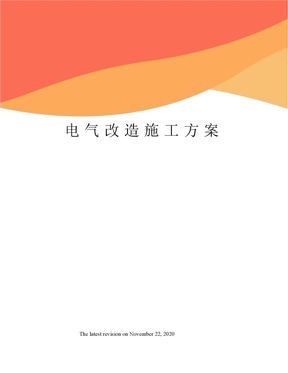 电气改造施工方案