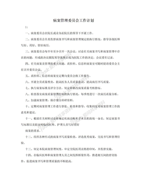 病案管理委员会工作计划