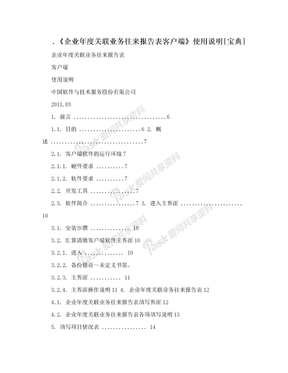 .《企业年度关联业务往来报告表客户端》使用说明[宝典]