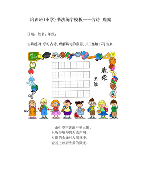 培训班(小学)书法练字模板——古诗 鹿寨