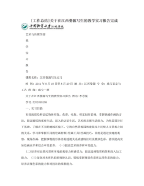 [工作总结]关于在江西婺源写生的教学实习报告完成