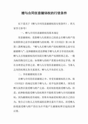 赠与合同任意撤销权的行使条件[推荐范文]