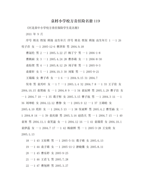 袁村小学校方责任险名册119