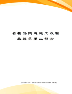 盾构法隧道施工及验收规范第二部分